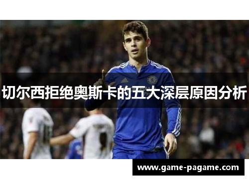 切尔西拒绝奥斯卡的五大深层原因分析