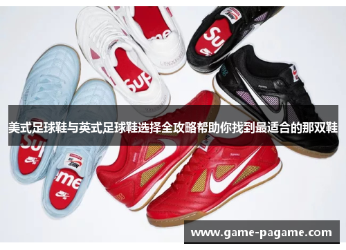 美式足球鞋与英式足球鞋选择全攻略帮助你找到最适合的那双鞋