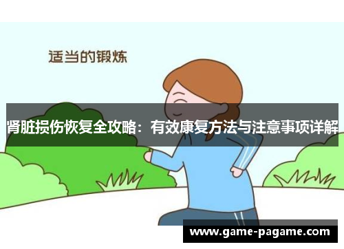 肾脏损伤恢复全攻略：有效康复方法与注意事项详解