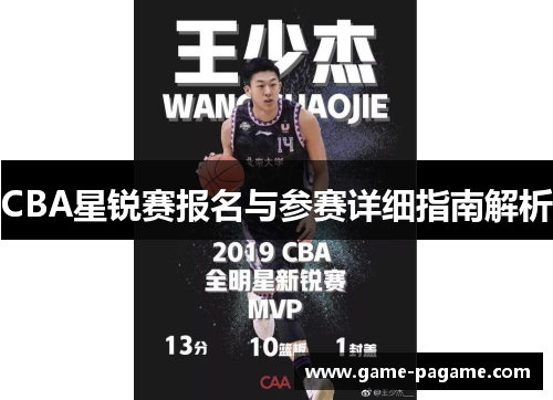CBA星锐赛报名与参赛详细指南解析