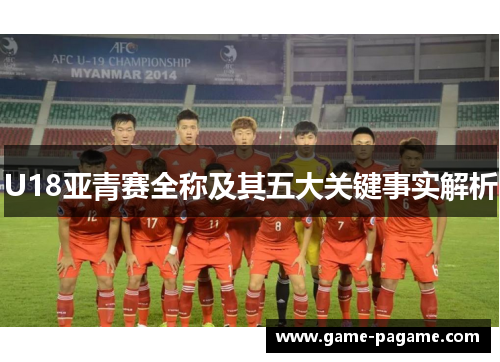 U18亚青赛全称及其五大关键事实解析