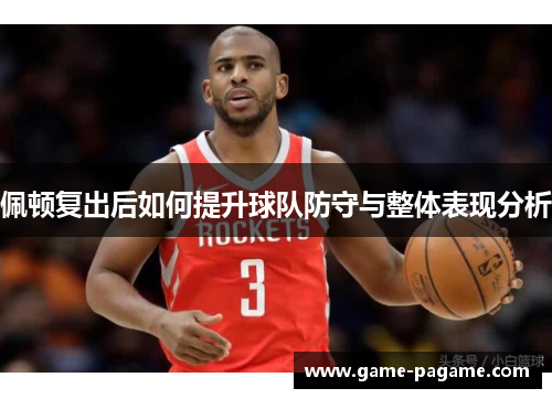 佩顿复出后如何提升球队防守与整体表现分析