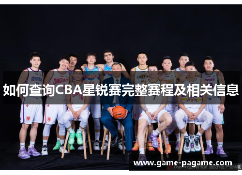 如何查询CBA星锐赛完整赛程及相关信息