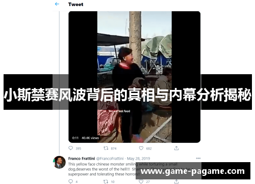 小斯禁赛风波背后的真相与内幕分析揭秘