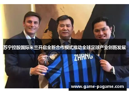 苏宁控股国际米兰开启全新合作模式推动全球足球产业创新发展