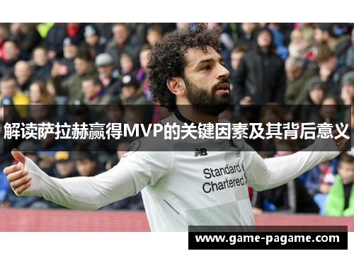 解读萨拉赫赢得MVP的关键因素及其背后意义