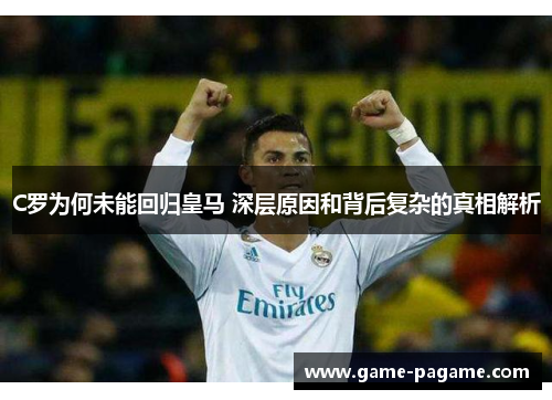 C罗为何未能回归皇马 深层原因和背后复杂的真相解析