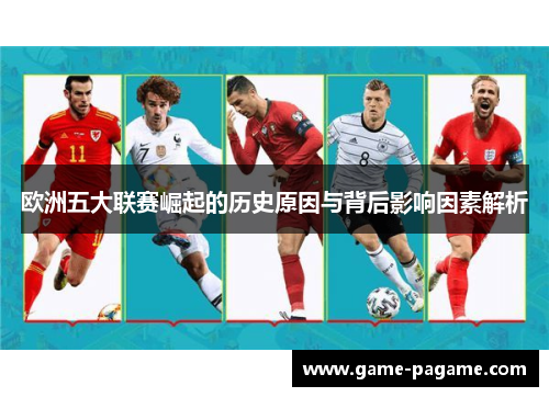欧洲五大联赛崛起的历史原因与背后影响因素解析