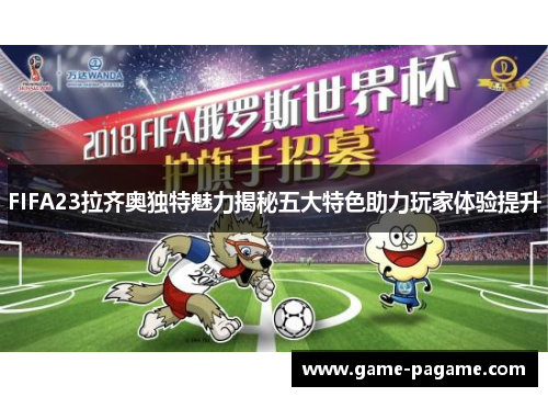 FIFA23拉齐奥独特魅力揭秘五大特色助力玩家体验提升