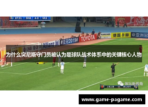 为什么突尼斯守门员被认为是球队战术体系中的关键核心人物