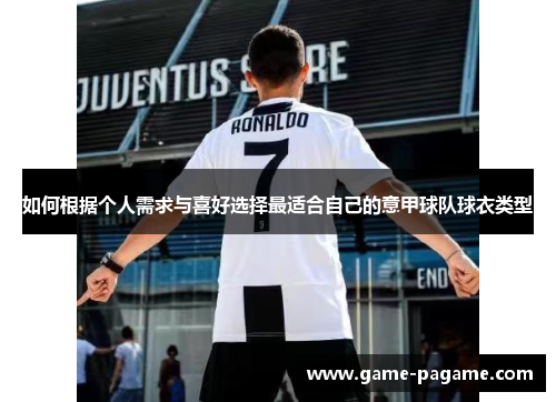 如何根据个人需求与喜好选择最适合自己的意甲球队球衣类型