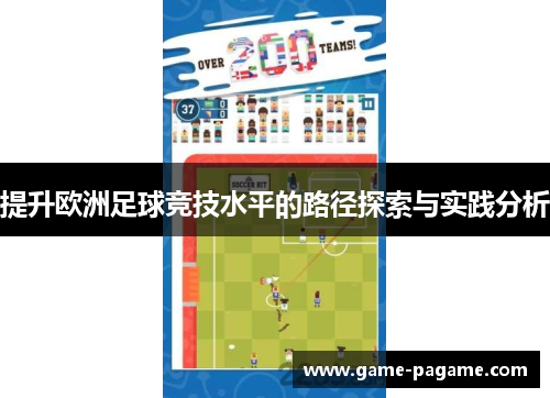 提升欧洲足球竞技水平的路径探索与实践分析
