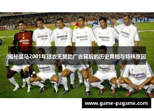 揭秘皇马2001年球衣无赞助广告背后的历史真相与特殊原因