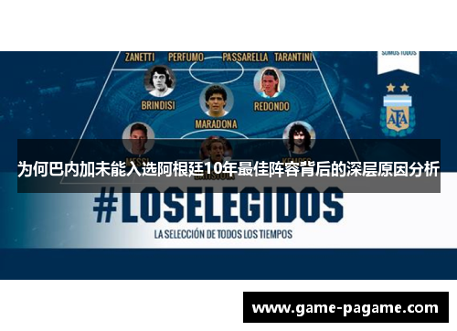 为何巴内加未能入选阿根廷10年最佳阵容背后的深层原因分析
