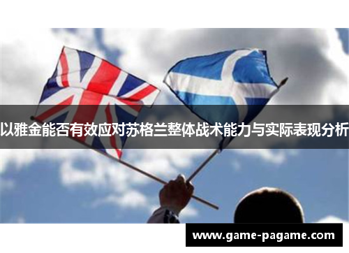 以雅金能否有效应对苏格兰整体战术能力与实际表现分析