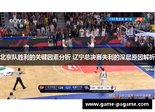 北京队胜利的关键因素分析 辽宁总决赛失利的深层原因解析