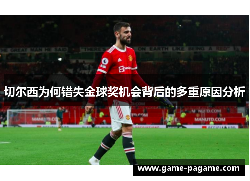 切尔西为何错失金球奖机会背后的多重原因分析