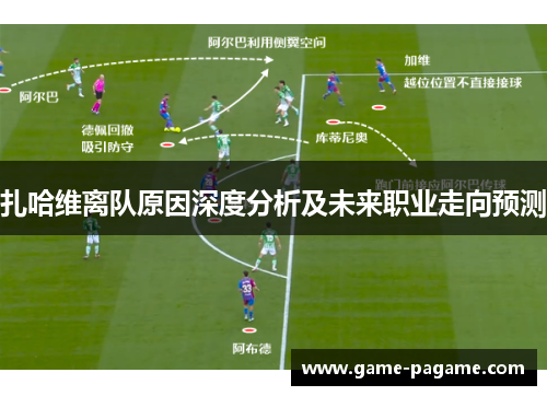 扎哈维离队原因深度分析及未来职业走向预测
