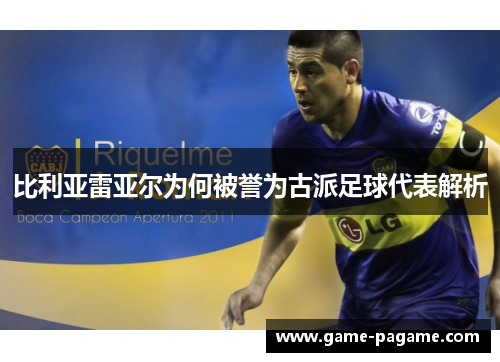 比利亚雷亚尔为何被誉为古派足球代表解析