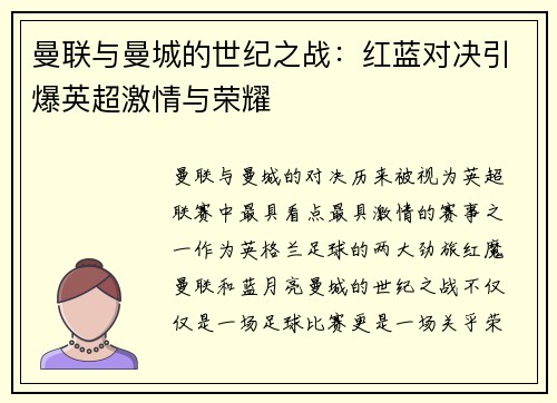曼联与曼城的世纪之战：红蓝对决引爆英超激情与荣耀