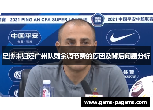 足协未归还广州队剩余调节费的原因及背后问题分析
