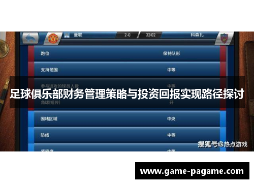 足球俱乐部财务管理策略与投资回报实现路径探讨