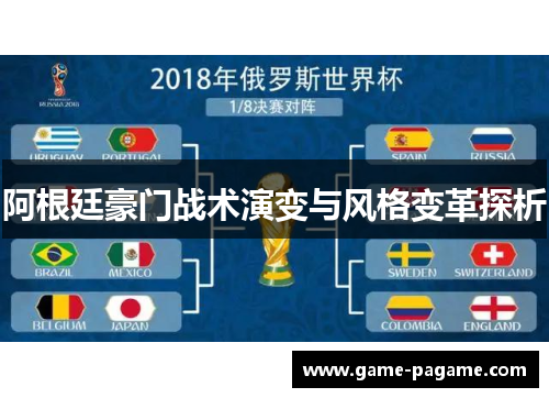 阿根廷豪门战术演变与风格变革探析