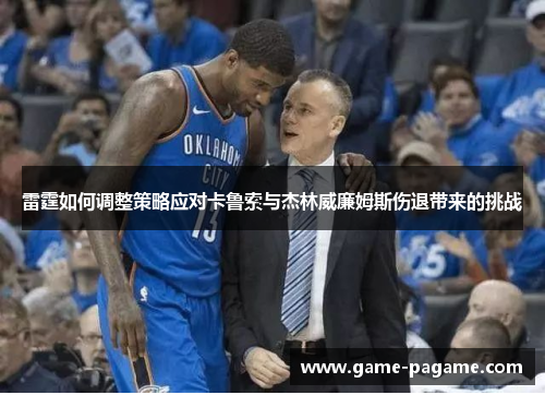 雷霆如何调整策略应对卡鲁索与杰林威廉姆斯伤退带来的挑战