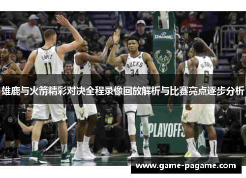 雄鹿与火箭精彩对决全程录像回放解析与比赛亮点逐步分析