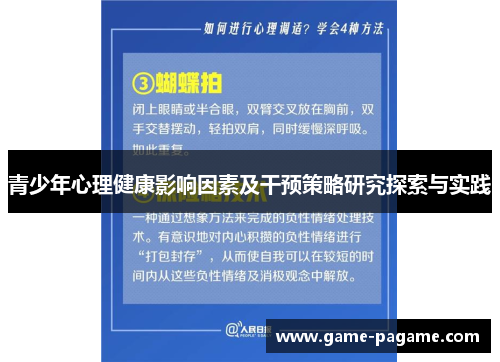 青少年心理健康影响因素及干预策略研究探索与实践