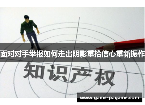 面对对手举报如何走出阴影重拾信心重新振作