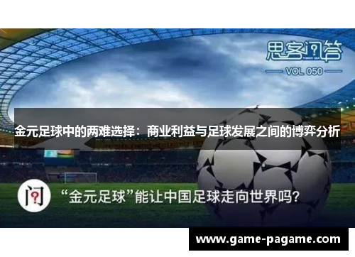 金元足球中的两难选择：商业利益与足球发展之间的博弈分析