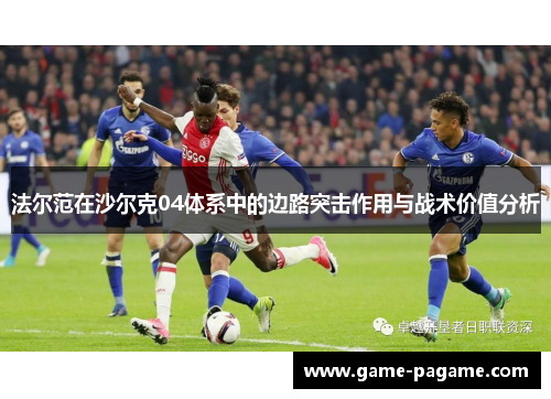 法尔范在沙尔克04体系中的边路突击作用与战术价值分析