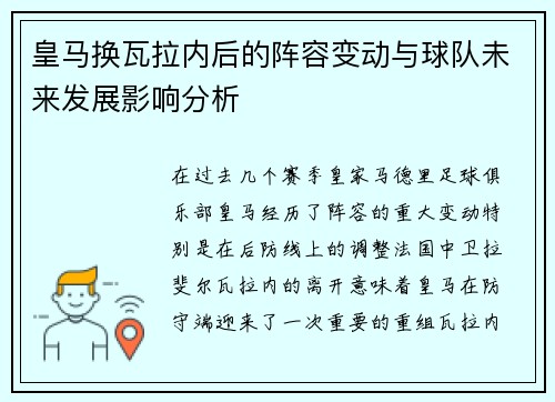 皇马换瓦拉内后的阵容变动与球队未来发展影响分析