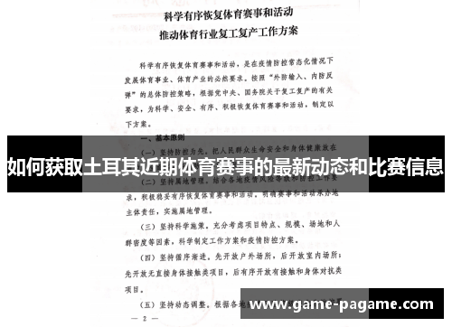 如何获取土耳其近期体育赛事的最新动态和比赛信息
