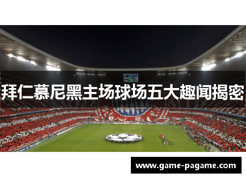 拜仁慕尼黑主场球场五大趣闻揭密