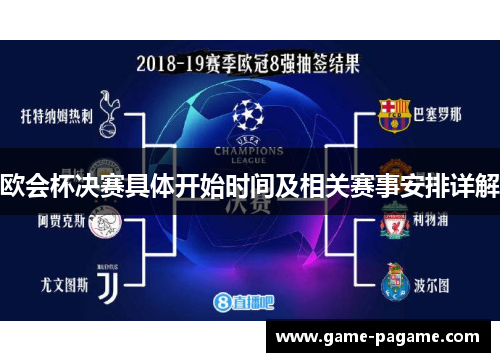 欧会杯决赛具体开始时间及相关赛事安排详解