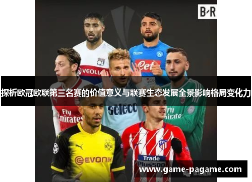 探析欧冠欧联第三名赛的价值意义与联赛生态发展全景影响格局变化力
