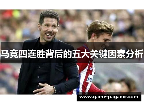 马竞四连胜背后的五大关键因素分析