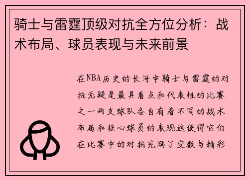 骑士与雷霆顶级对抗全方位分析：战术布局、球员表现与未来前景