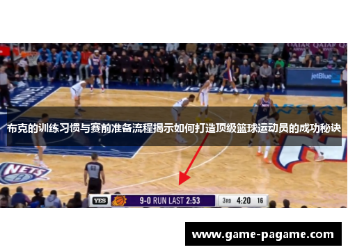 布克的训练习惯与赛前准备流程揭示如何打造顶级篮球运动员的成功秘诀 布克的训练习惯与赛前准备流程揭示如何打造顶级篮球运动员的成功秘诀