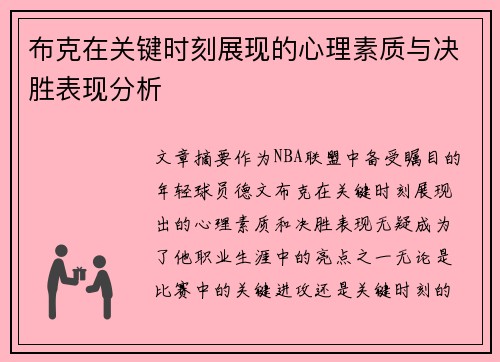 布克在关键时刻展现的心理素质与决胜表现分析 布克在关键时刻展现的心理素质与决胜表现分析