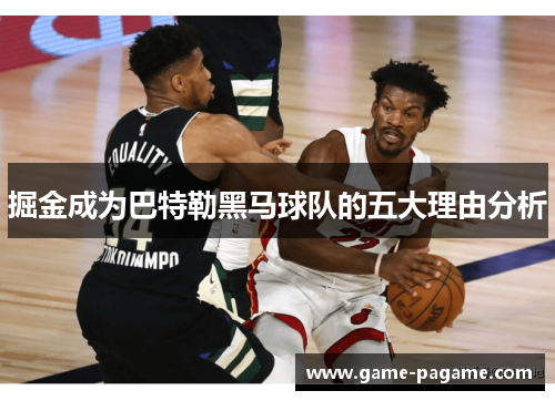 掘金成为巴特勒黑马球队的五大理由分析