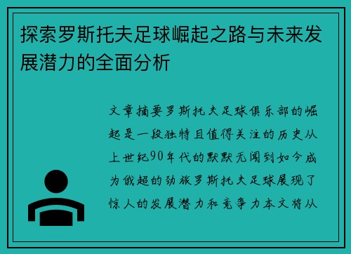 探索罗斯托夫足球崛起之路与未来发展潜力的全面分析