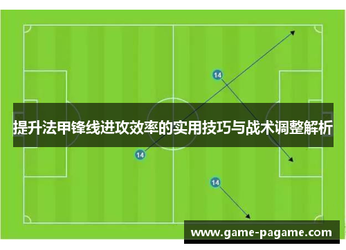 提升法甲锋线进攻效率的实用技巧与战术调整解析