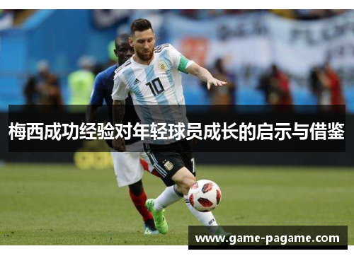 梅西成功经验对年轻球员成长的启示与借鉴 梅西成功经验对年轻球员成长的启示与借鉴