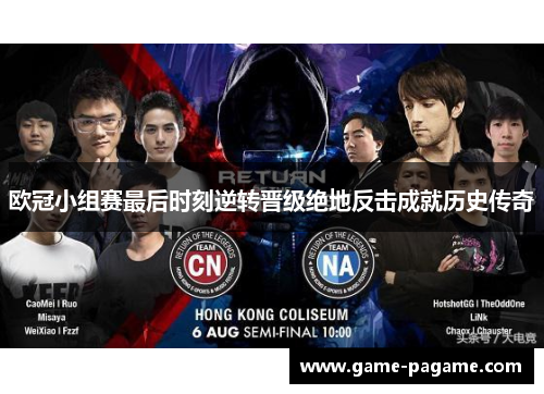 欧冠小组赛最后时刻逆转晋级绝地反击成就历史传奇 欧冠小组赛最后时刻逆转晋级绝地反击成就历史传奇