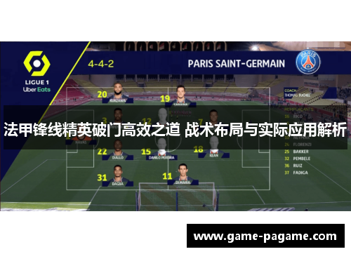 法甲锋线精英破门高效之道 战术布局与实际应用解析
