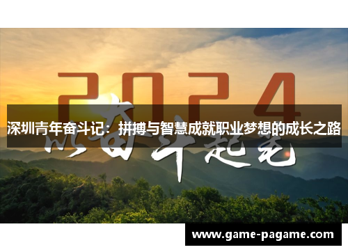 深圳青年奋斗记：拼搏与智慧成就职业梦想的成长之路