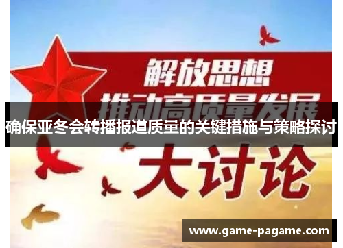 确保亚冬会转播报道质量的关键措施与策略探讨